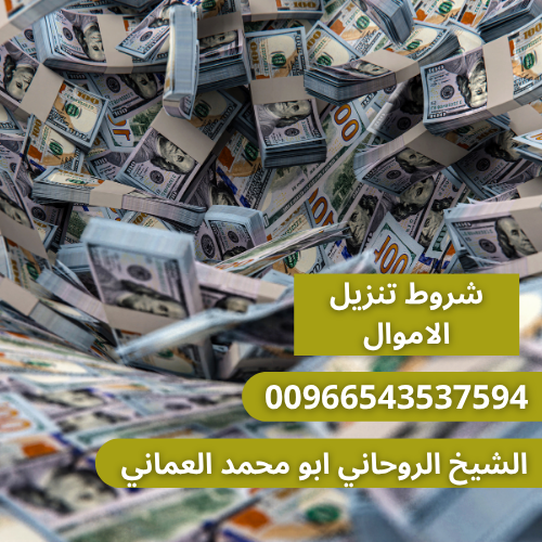 شروط تنزيل الاموال