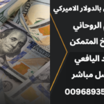 تنزيل الاموال بالدولار الامريكي