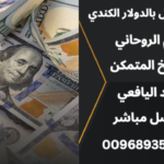 تنزيل الاموال بالدولار الكندي