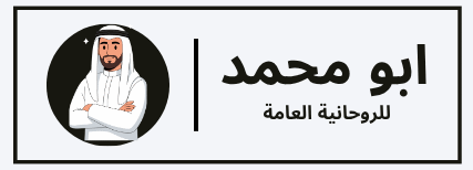 الروحاني ابو محمد تنزيل الاموال